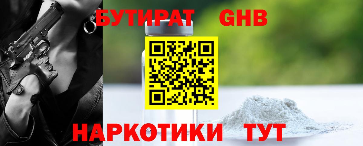 БУТИРАТ  БУТИРАТ GHB  Вход с VPN  Полевской 